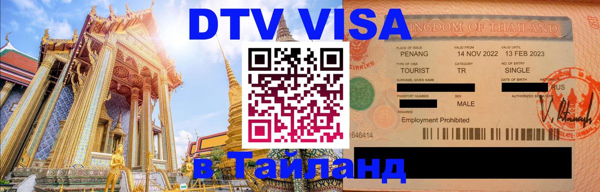 Стоимость и условия DTV визы — оформление в Таиланд под ключ - Таллин  20.11.2025 