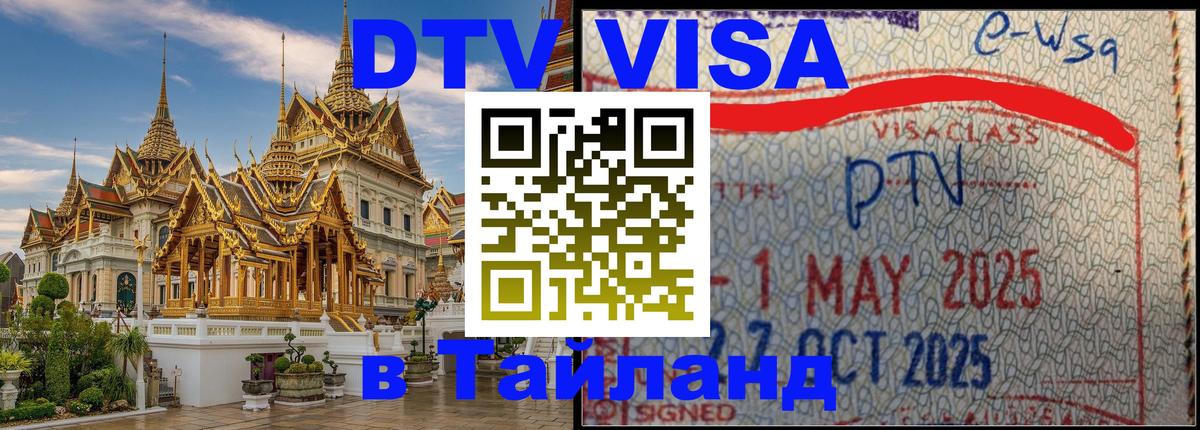 DTV Visa Thailand — прайс и условия, виза без дополнительных документов - 02.10.2025 