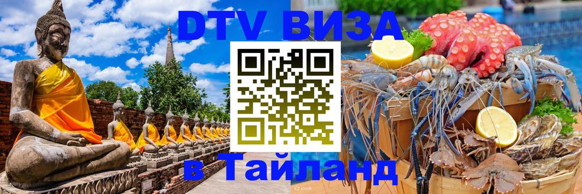 Visa в Таиланд 